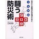 不安列島 闘う防災術―あなたと家族が生き残るために [単行本]