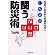不安列島 闘う防災術―あなたと家族が生き残るために [単行本]