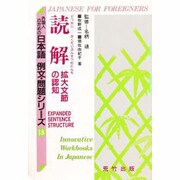 読解 拡大文節の認知(外国人のための日本語 例文・問題シリーズ〈18〉)