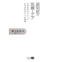 ヨドバシ.com - 認知症の医療とケア―「もの忘れクリニック」「もの忘れ