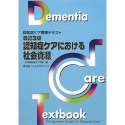 認知症ケアにおける社会資源―認知症ケア標準テキスト 改訂3版 [単行本]