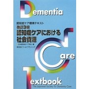 認知症ケアにおける社会資源―認知症ケア標準テキスト 改訂3版 [単行本]