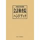 会計検査院ハンドブック〈平成23年度版〉 [単行本]