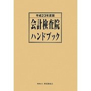 会計検査院ハンドブック〈平成23年度版〉 [単行本]