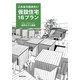 これなら住みたい仮設住宅16プラン [単行本]