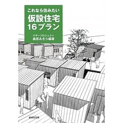 これなら住みたい仮設住宅16プラン [単行本]