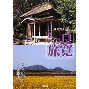 良寛との旅 探訪ガイド [単行本]