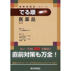 ヨドバシ.com - 薬剤師国試 でる順 医薬品 第4版 [単行本] 通販【全品