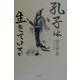孔子は生きている [単行本]