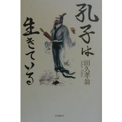 孔子は生きている [単行本]