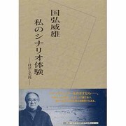 私のシナリオ体験―技法と実践 [単行本]