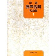 新選混声合唱名曲集 1 [単行本]