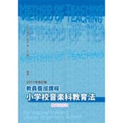 教員養成課程小学校音楽科教育法 [単行本]