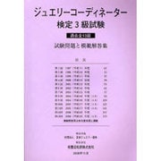 ジュエリ-コ-ディネ-タ-検定3級試験試験問題と模範解答集－過去全13回 [ムックその他]