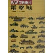 ビジュアルガイド WW2戦車〈1〉電撃戦 [単行本]