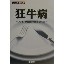 狂牛病―プリオン病因説は間違っている!(CyberX bio〈1〉) [単行本]