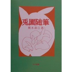 兎園随筆 [単行本]