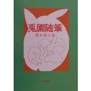 兎園随筆 [単行本]
