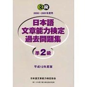 日本語文章能力検定準2級過去問題集 平成12年度版 [単行本]