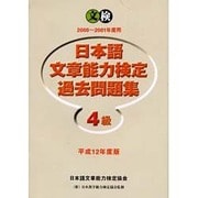 日本語文章能力検定4級過去問題集 平成12年度版 [単行本]