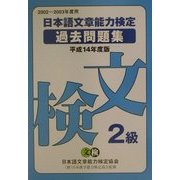 日本語文章能力検定2級過去問題集〈平成14年度版〉