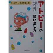 アトピーの賢い治し方―シャンプーと洗剤を替える! [単行本]