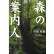 森の案内人