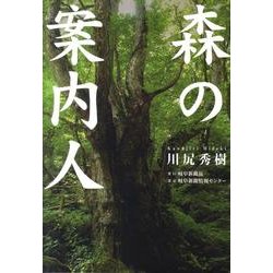 森の案内人