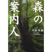 森の案内人