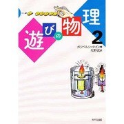 遊びの物理〈2〉 [単行本]