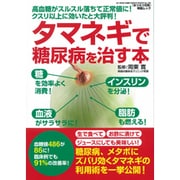 タマネギで糖尿病を治す本－高血糖がスルスル落ちて正常値に!クスリ以上に効いたと大評判!（GEIBUN MOOKS 789 『はつらつ元気』特選ムック） [ムックその他]