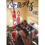 八ヶ岳デイズ 2012年冬号－森に遊び、高原に暮らすライフスタイルマガジン（GEIBUN MOOKS 829） [ムックその他]