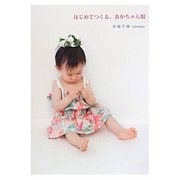 はじめてつくる、あかちゃん服 [単行本]
