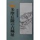 多摩丘陵の古城址 新装版 [単行本]