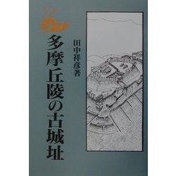 多摩丘陵の古城址 新装版 [単行本]