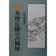 多摩丘陵の古城址 新装版 [単行本]