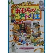 つくって遊ぼう!おもちゃのアトリエ(遊YOUランド) [全集叢書]