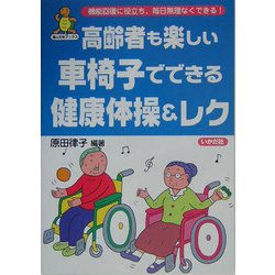 高齢者も楽しい車椅子でできる健康体操&レク(亀は万年ブックス) [全集叢書]
