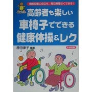 高齢者も楽しい車椅子でできる健康体操&レク(亀は万年ブックス) [全集叢書]