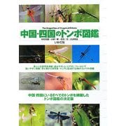 中国・四国のトンボ図鑑 [図鑑]