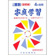 家庭学習 小学算数 4年 後期 [全集叢書]