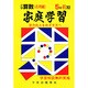 家庭学習 小学算数 入試応用編 5年前期用 [全集叢書]