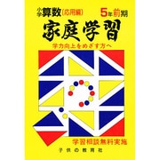 家庭学習 小学算数 入試応用編 5年前期用 [全集叢書]