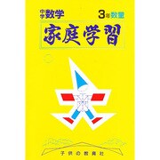家庭学習(中学数学) 3年数量 [全集叢書]
