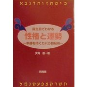 誕生日でわかる性格と運勢―幸運を招くカバラ数秘術 [単行本]