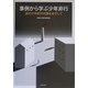 事例から学ぶ少年非行―真の少年非行対策をめざして [単行本]