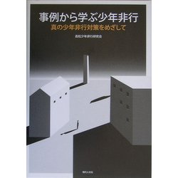 事例から学ぶ少年非行―真の少年非行対策をめざして [単行本]