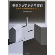 事例から学ぶ少年非行―真の少年非行対策をめざして [単行本]