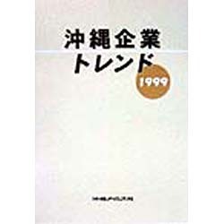 沖縄企業トレンド〈1999〉 [単行本]