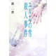 エルムの雪殺人事件 [単行本]